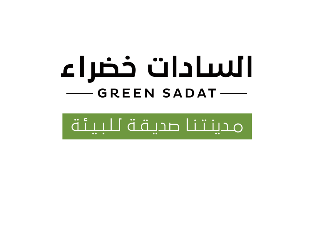 مبادرة السادات خضراء — شراكة مجتمعية للاستدامة logo